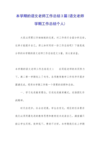 本学期的语文教师工作总结3篇
