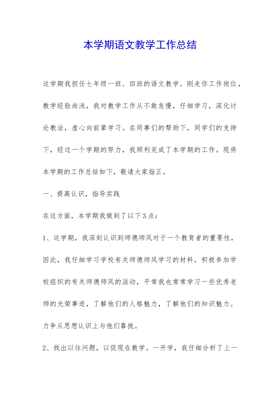 本学期语文教学工作总结-_第1页