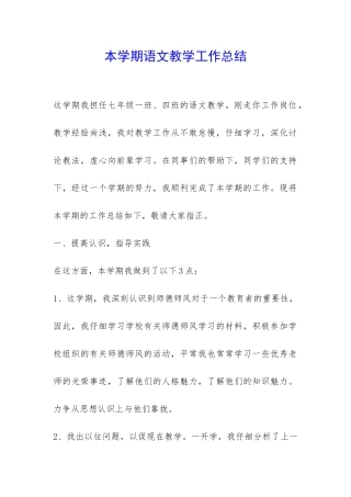 本学期语文教学工作总结-