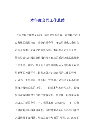 本年度合同工作总结