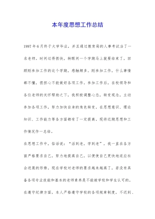 本年度思想工作总结-