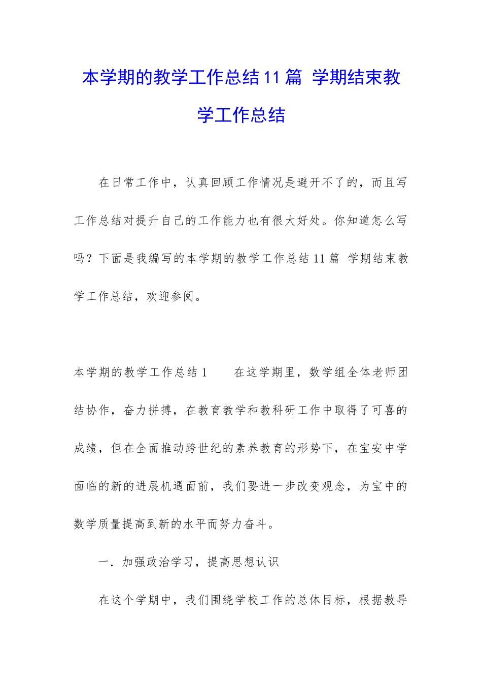 本学期的教学工作总结11篇-学期结束教学工作总结_第1页