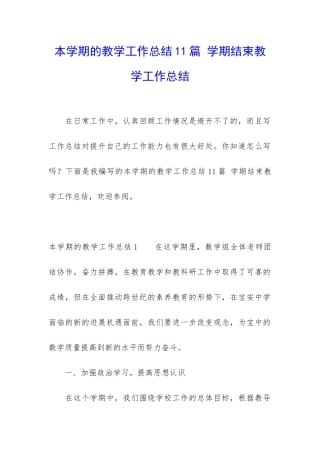 本学期的教学工作总结11篇-学期结束教学工作总结