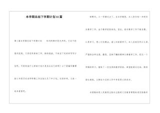 本学期总结下学期计划11篇
