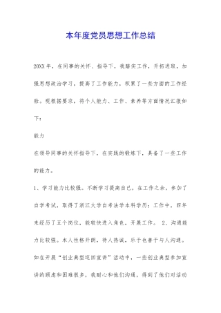 本年度党员思想工作总结-