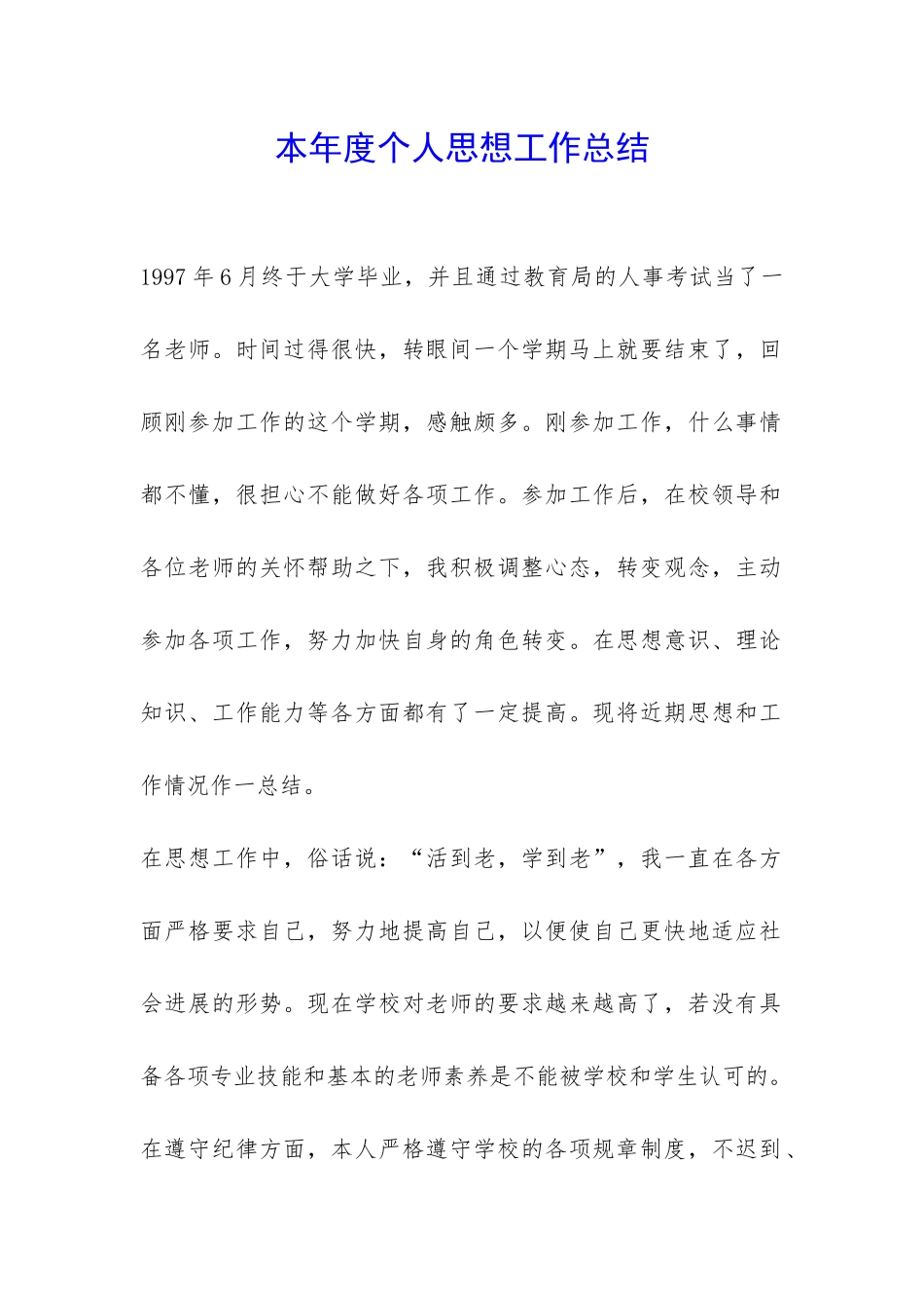 本年度个人思想工作总结-_第1页