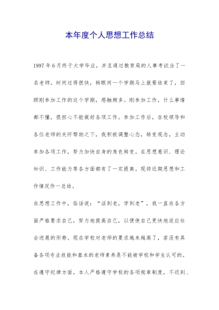本年度个人思想工作总结-