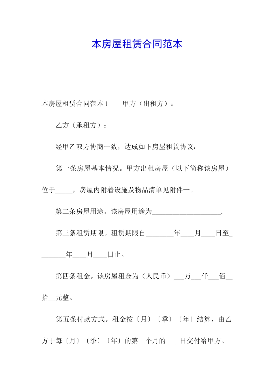 本房屋租赁合同范本_第1页