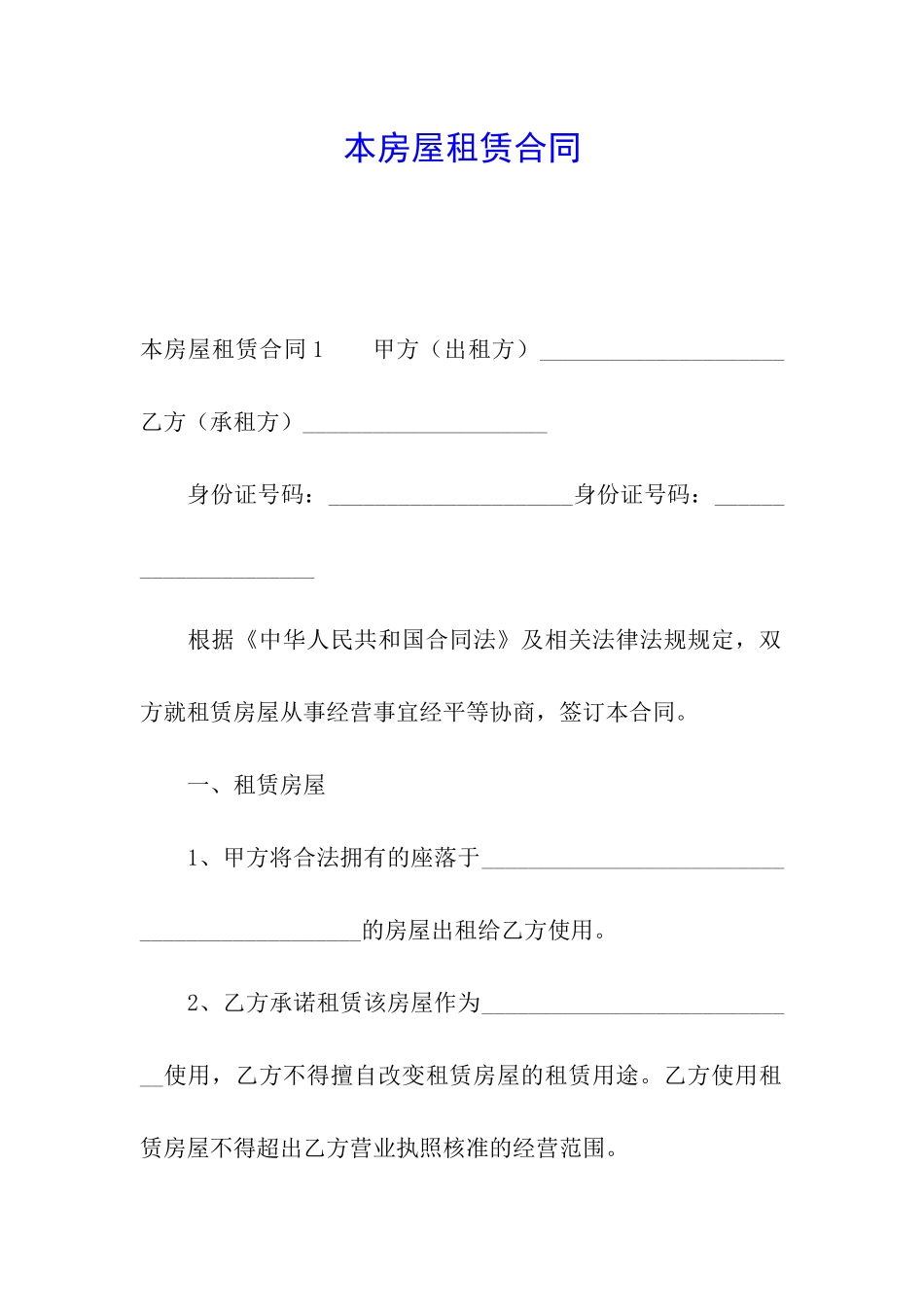 本房屋租赁合同_第1页