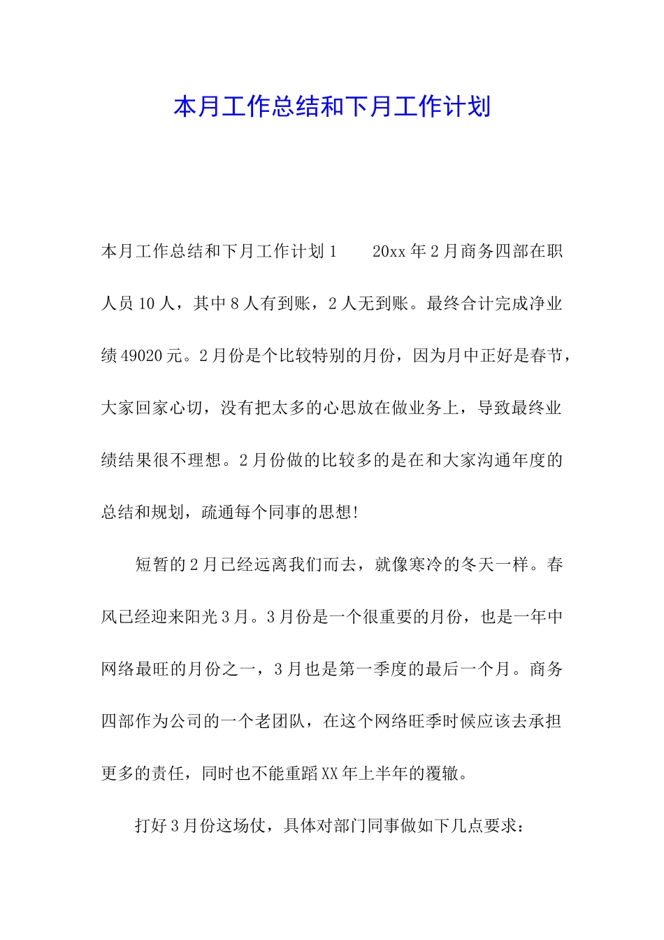 本月工作总结和下月工作计划_第1页