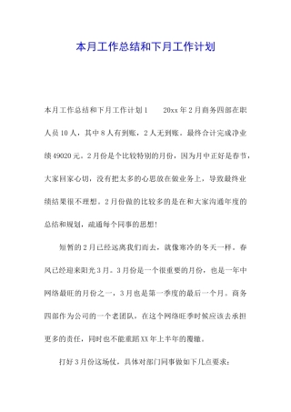 本月工作总结和下月工作计划