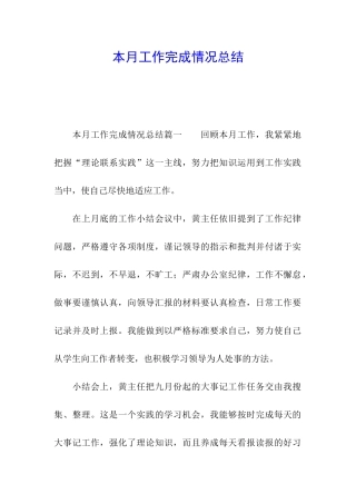 本月工作完成情况总结