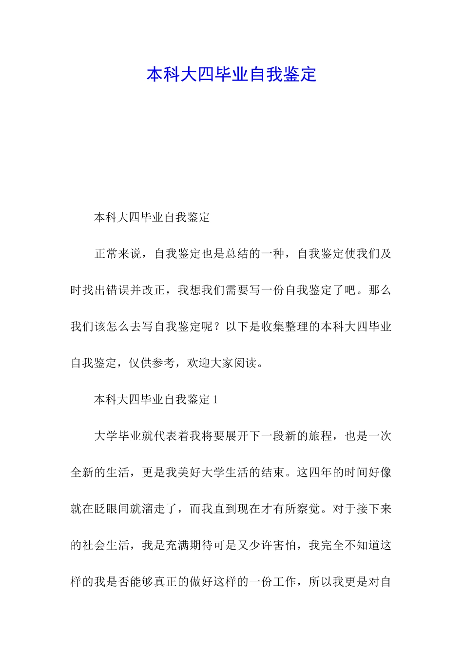 本科大四毕业自我鉴定_第1页