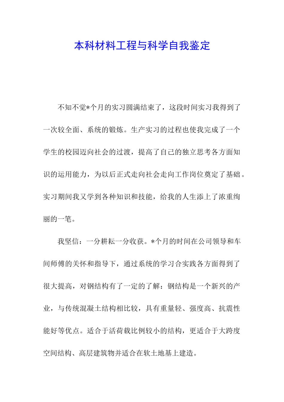 本科材料工程与科学自我鉴定_第1页