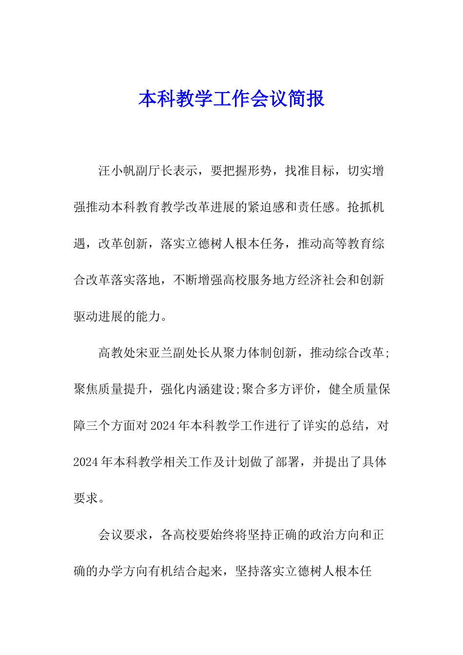 本科教学工作会议简报_第1页