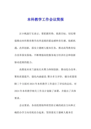 本科教学工作会议简报