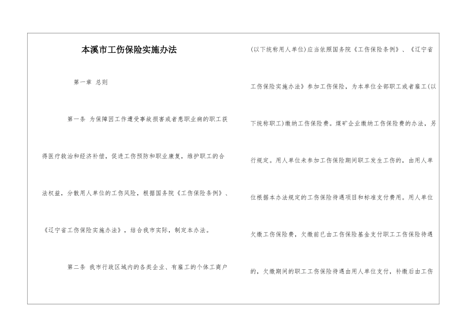 本溪市工伤保险实施办法_第1页