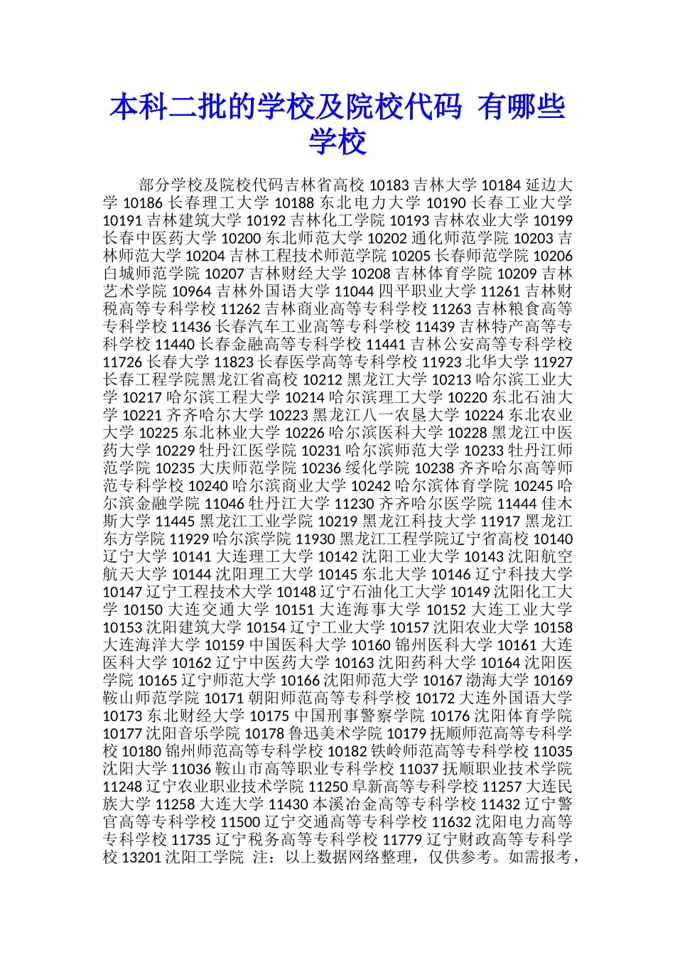 本科二批的学校及院校代码-有哪些学校_第1页
