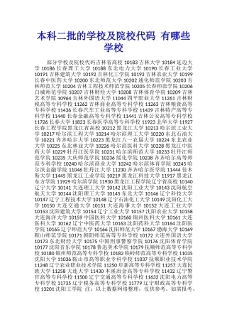 本科二批的学校及院校代码-有哪些学校