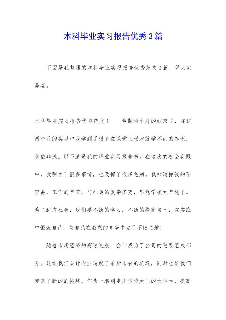 本科毕业实习报告优秀3篇_第1页
