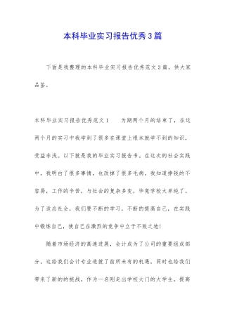 本科毕业实习报告优秀3篇