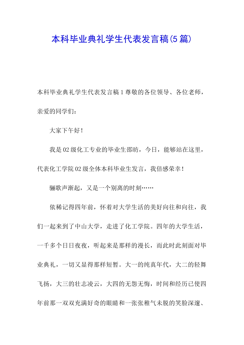 本科毕业典礼学生代表发言稿_第1页