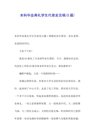 本科毕业典礼学生代表发言稿