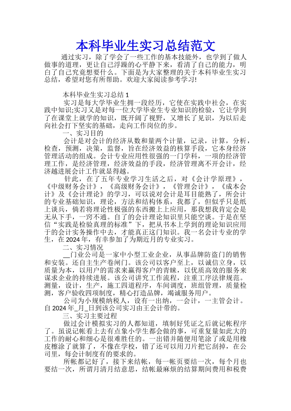 本科毕业生实习总结范文_第1页