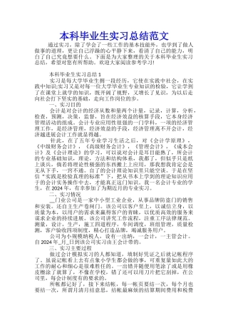 本科毕业生实习总结范文