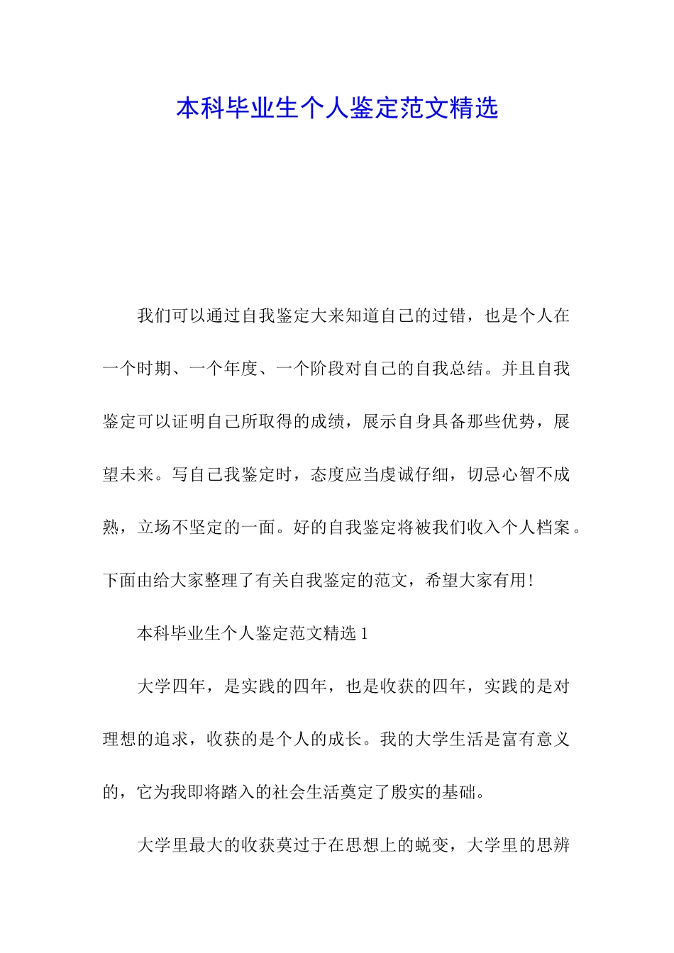 本科毕业生个人鉴定范文精选_第1页