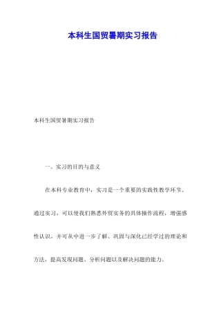 本科生国贸暑期实习报告
