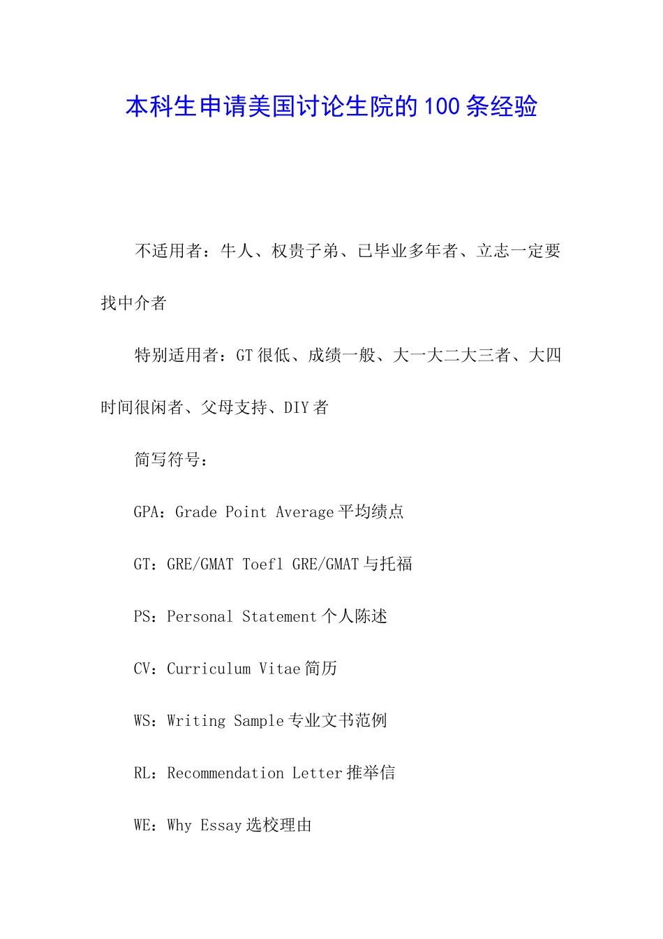 本科生申请美国研究生院的100条经验_第1页