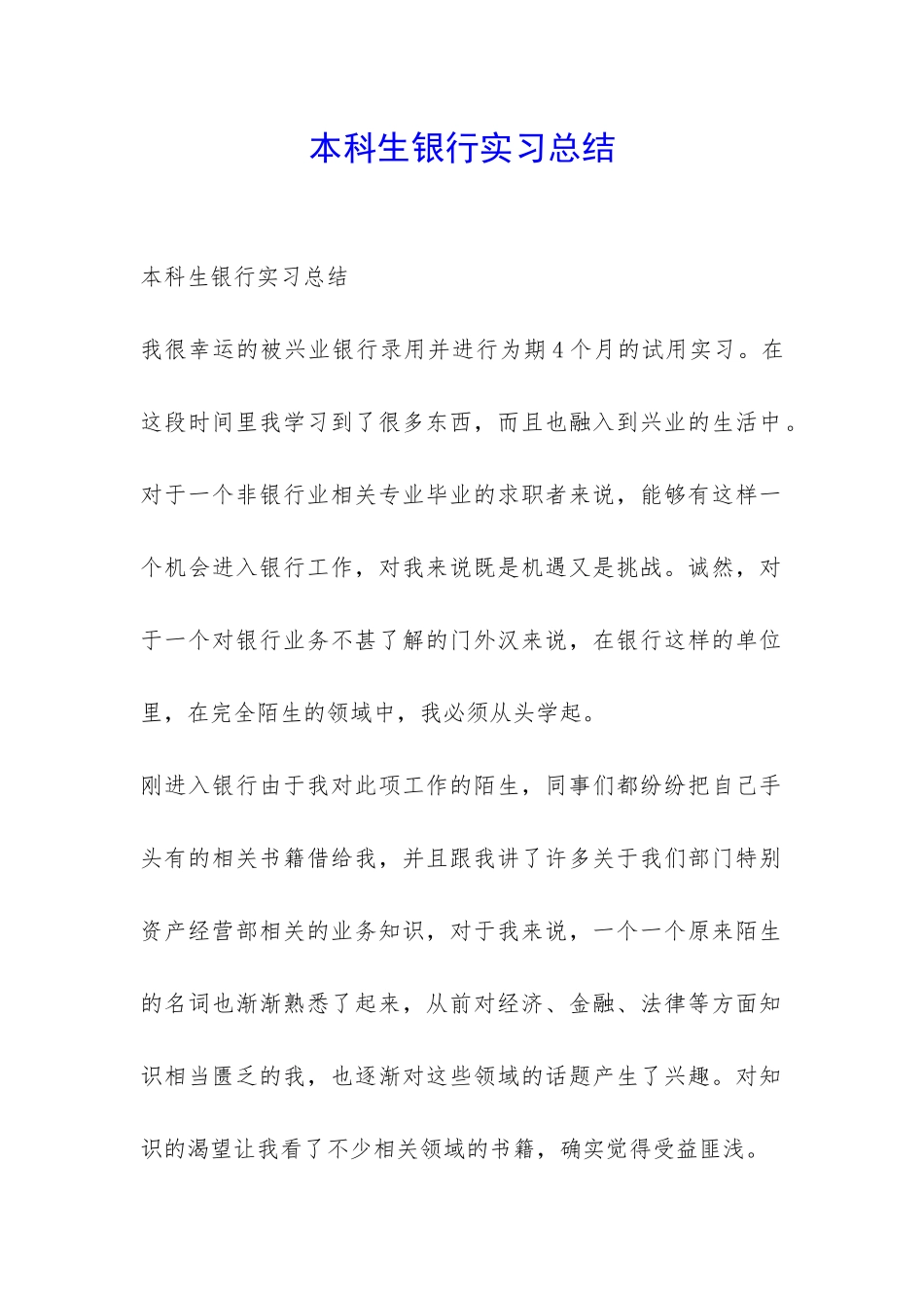 本科生银行实习总结-_第1页