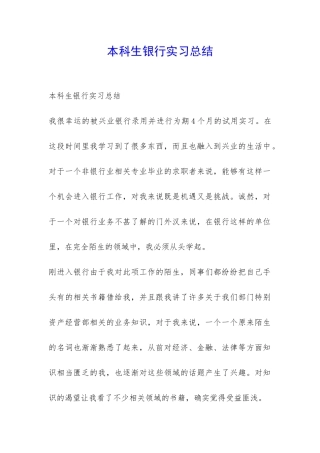 本科生银行实习总结-