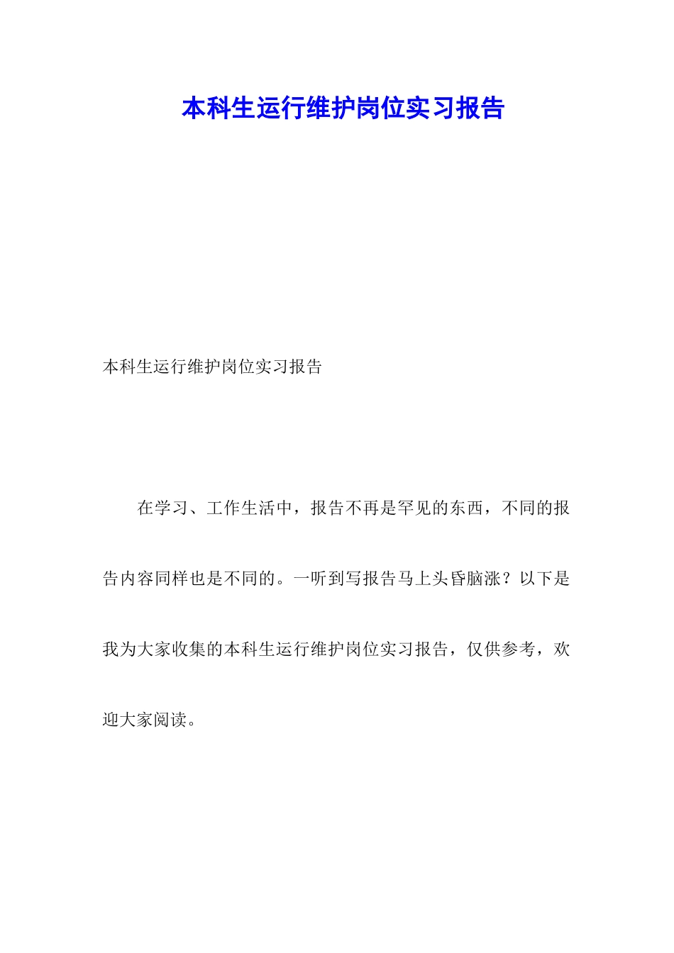 本科生运行维护岗位实习报告_第1页