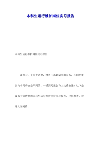 本科生运行维护岗位实习报告