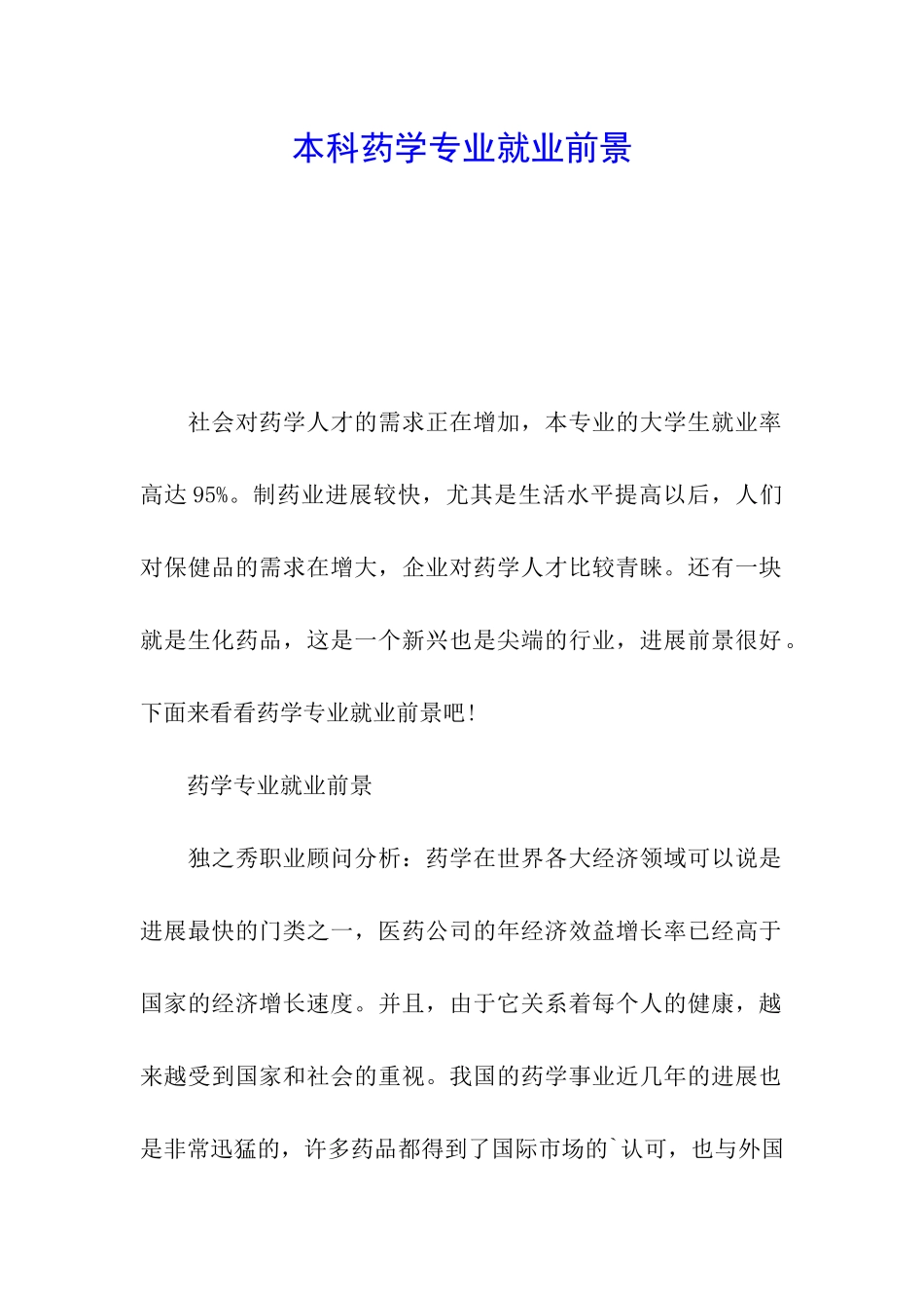本科药学专业就业前景_第1页