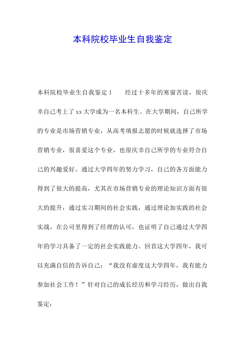 本科院校毕业生自我鉴定_第1页