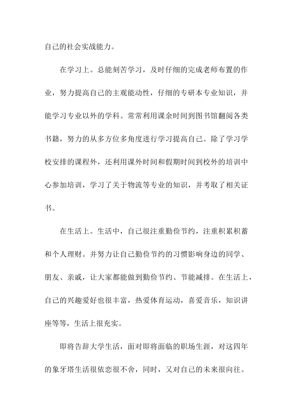 本科院校毕业生自我鉴定_第3页