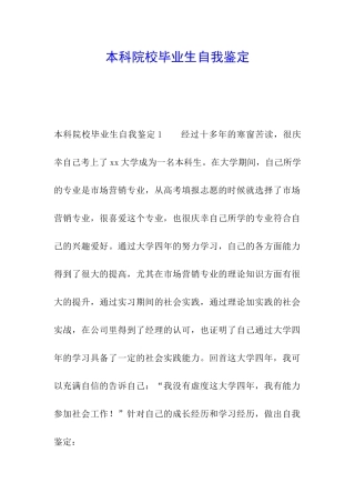 本科院校毕业生自我鉴定