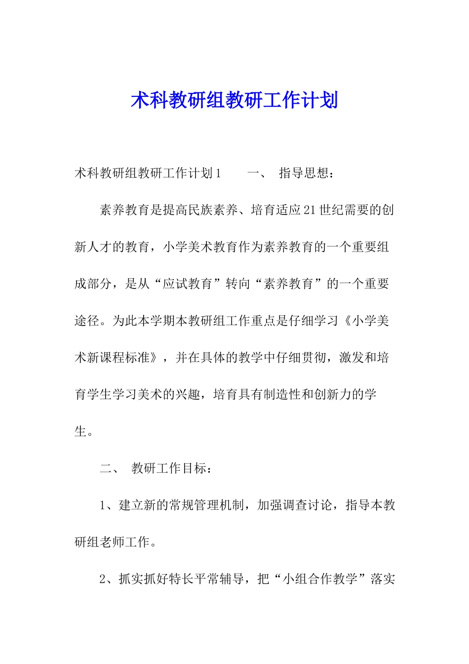 术科教研组教研工作计划_第1页