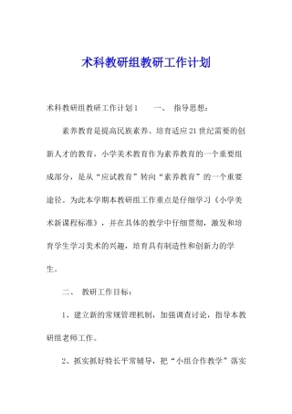 术科教研组教研工作计划