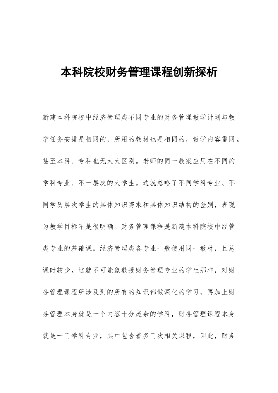 本科院校财务管理课程创新探析_第1页