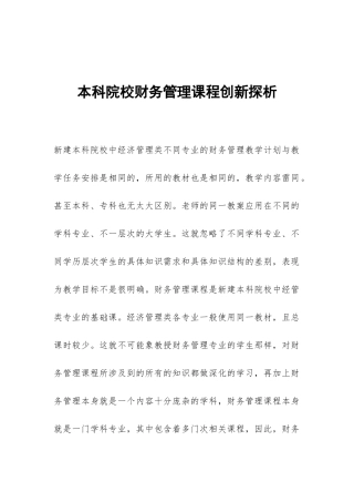 本科院校财务管理课程创新探析