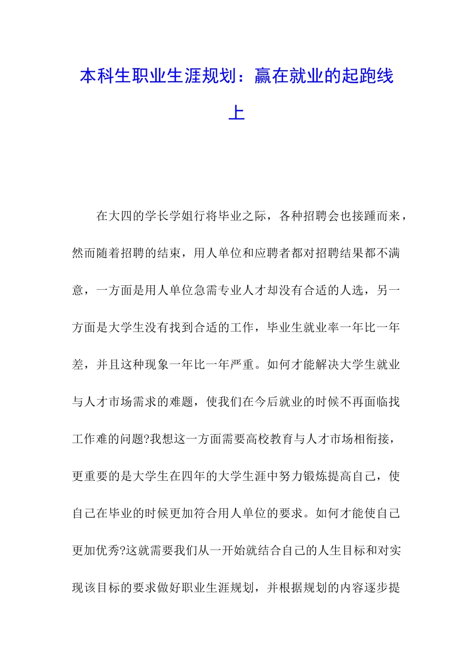本科生职业生涯规划：赢在就业的起跑线上_第1页