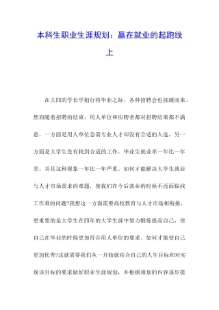 本科生职业生涯规划：赢在就业的起跑线上