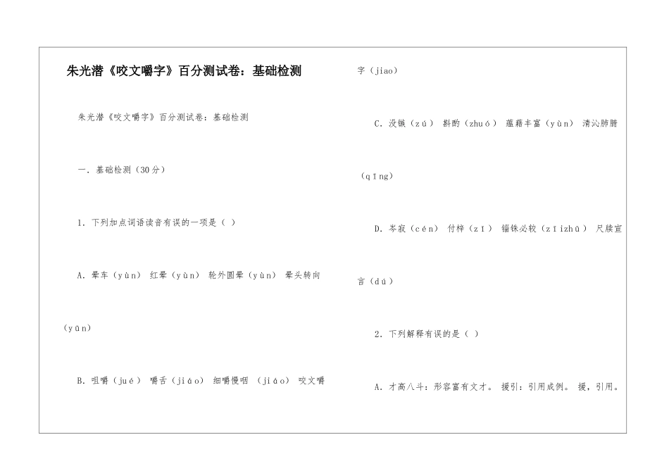 朱光潜《咬文嚼字》百分测试卷：基础检测-_第1页