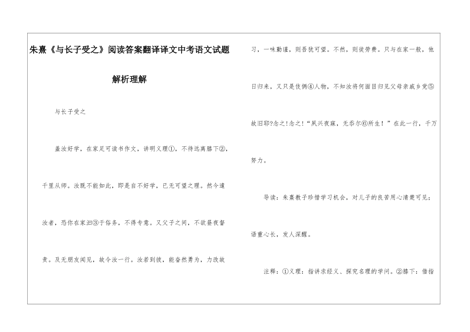 朱熹《与长子受之》阅读答案翻译译文中考语文试题解析理解-_第1页