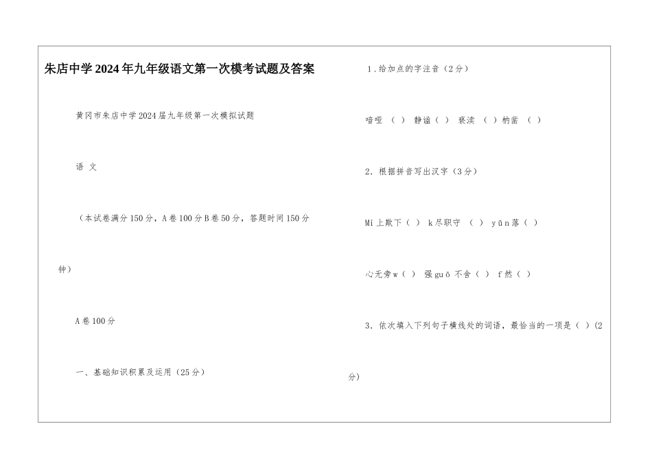 朱店中学2024年九年级语文第一次模考试题及答案-_第1页