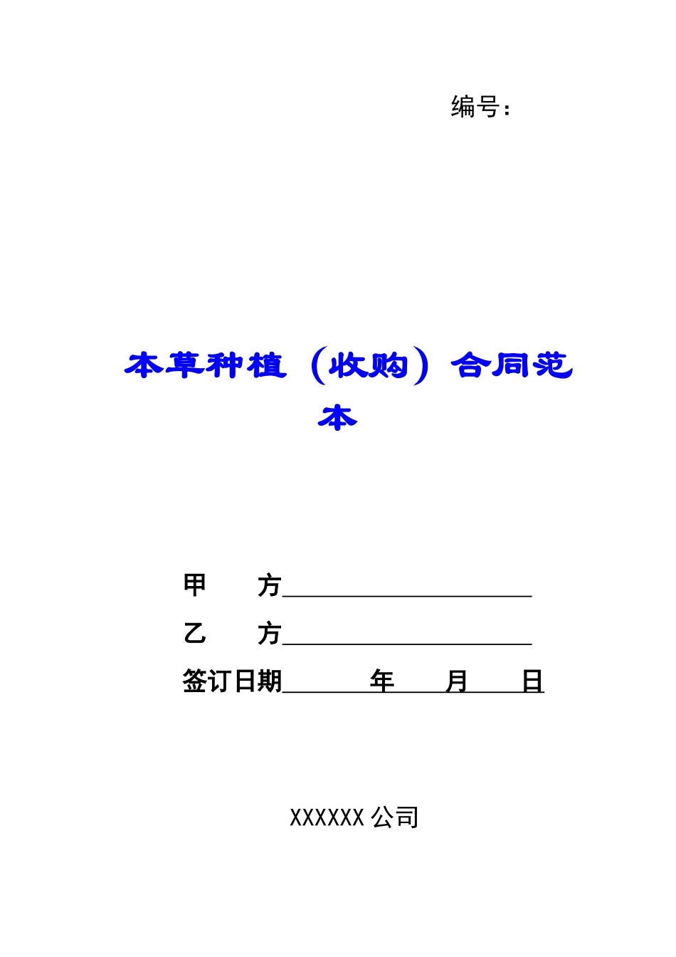 本草种植合同范本-_第1页